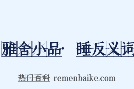 雅舍小品·睡反义词是什么意思的图片